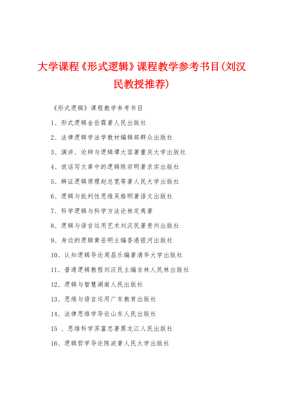 大学课程《形式逻辑》课程教学参考书目(刘汉民教授推荐)_第1页