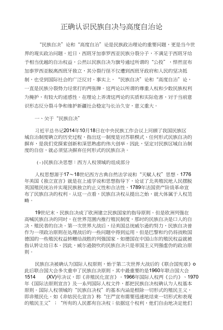 正确认识民族自决与高度自治论_第1页