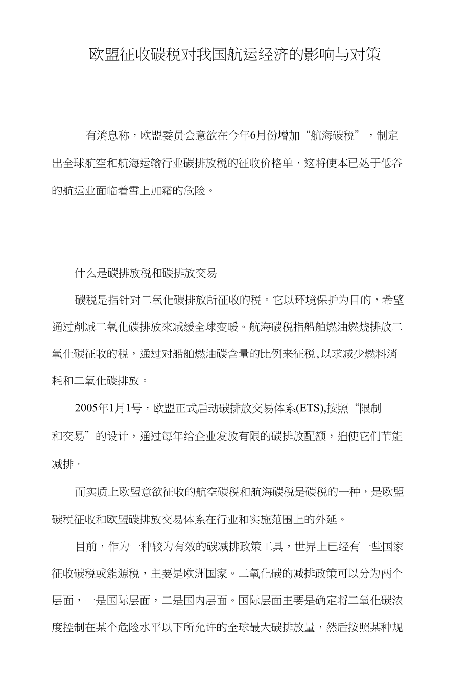 欧盟征收碳税对我国航运经济的影响与对策_第1页