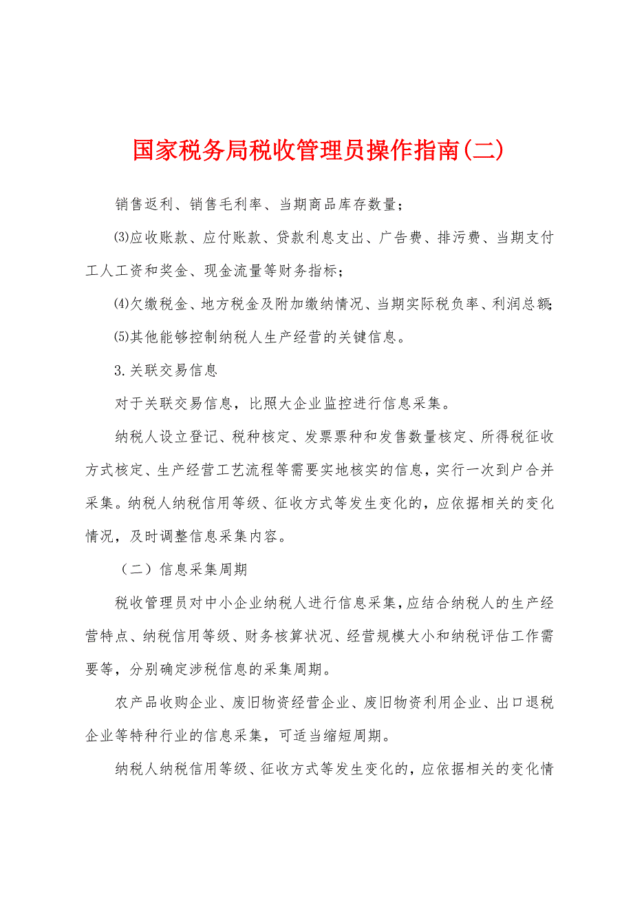 国家税务局税收管理员操作指南(二)_第1页
