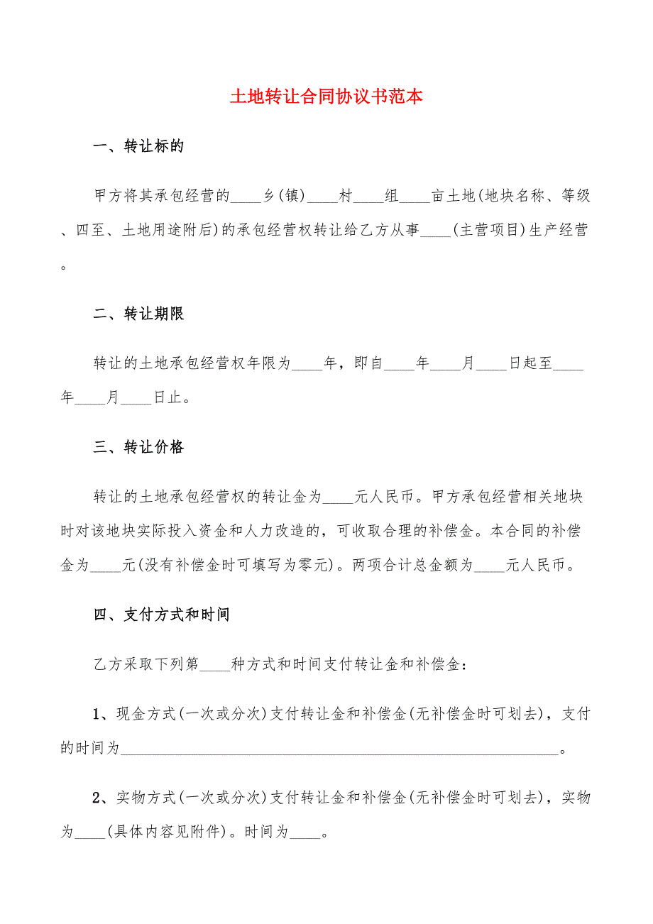 土地转让合同协议书范本(11篇)_第1页