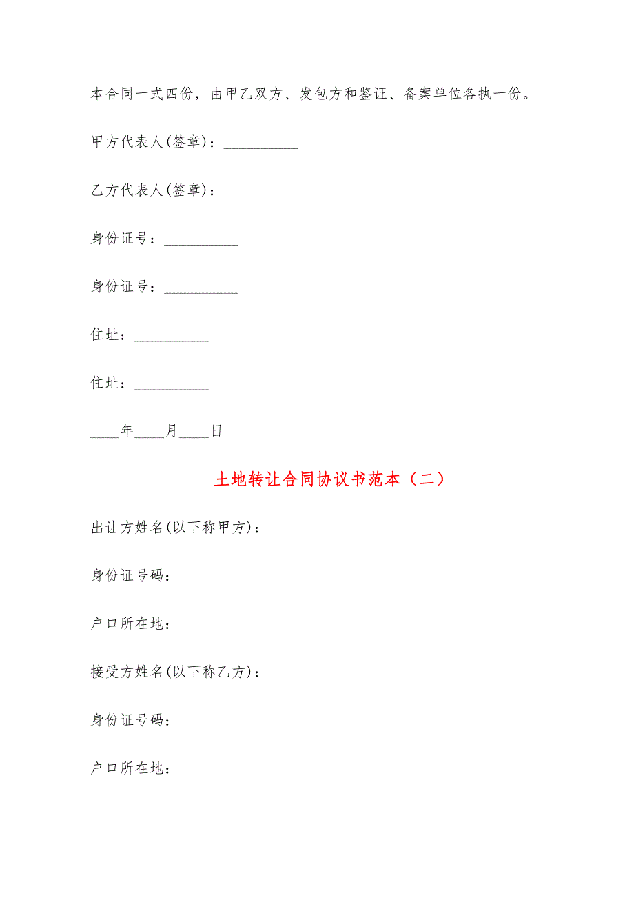 土地转让合同协议书范本(11篇)_第4页