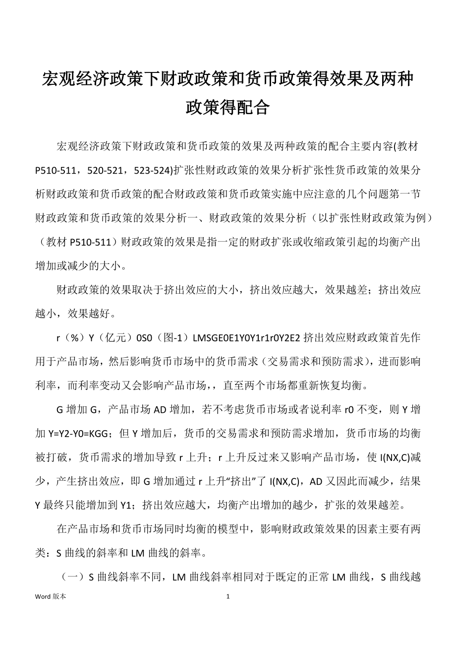 宏观经济政策下财政政策和货币政策得效果及两种政策得配合_第1页