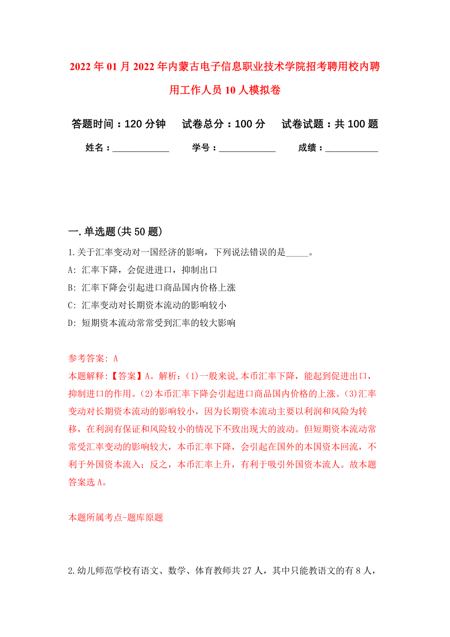 2022年01月2022年内蒙古电子信息职业技术学院招考聘用校内聘用工作人员10人练习题及答案（第6版）_第1页