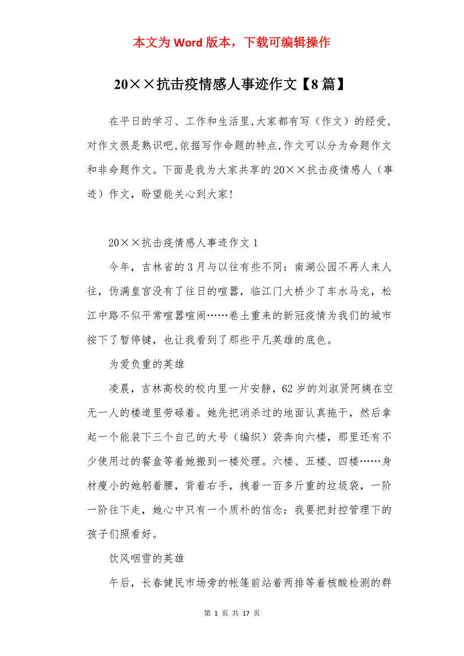20抗击疫情感人事迹作文【8篇】_第1页