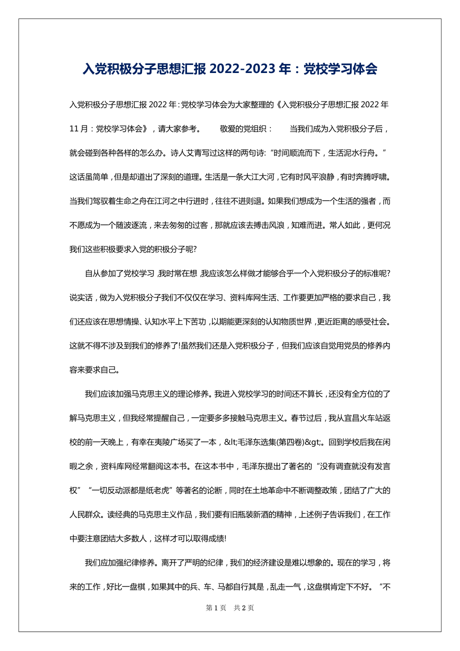 入党积极分子思想汇报2022-2023年：党校学习体会_第1页