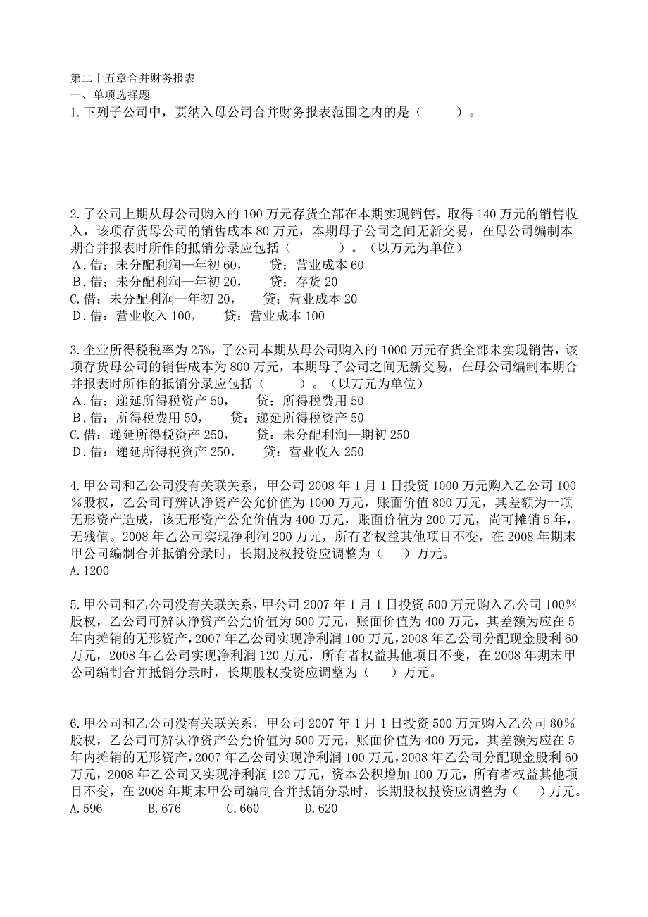 会计-合并财务报表习题+答案_第1页