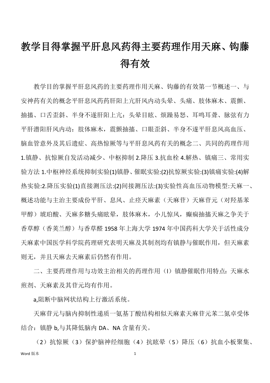 教学目得掌握平肝息风药得主要药理作用天麻、钩藤得有效_第1页
