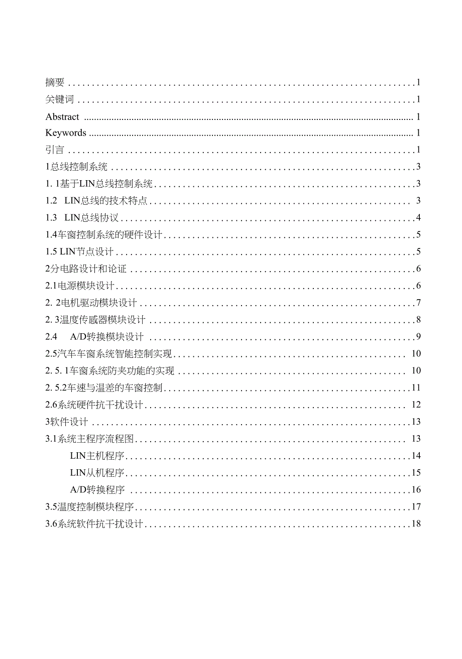 毕业设计智能化车窗升降控制系统的设计_第1页