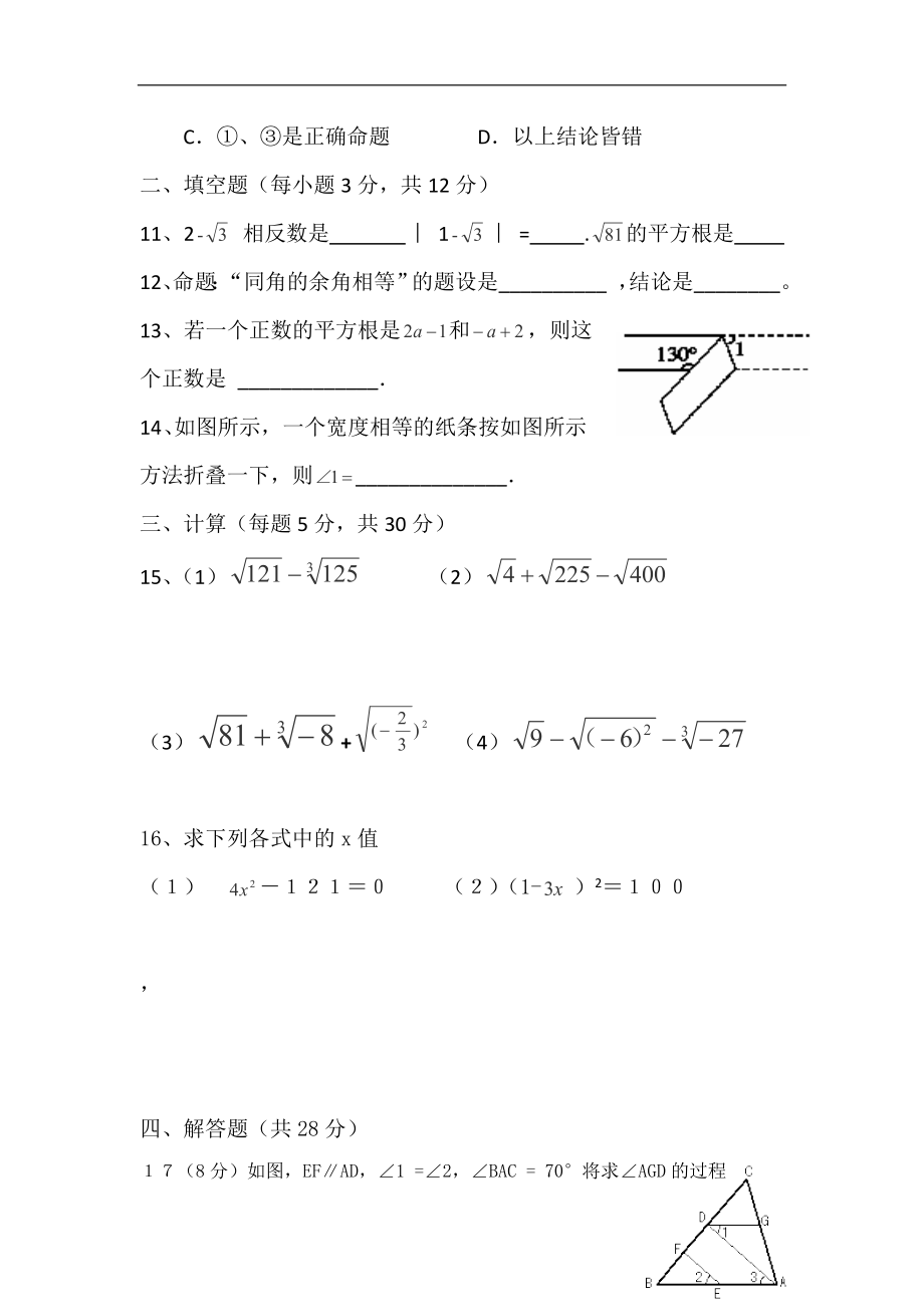 青海省湟川中学第二分校2012-2013学年七年级下学期第一次月考数学试题（无答案）_第3页