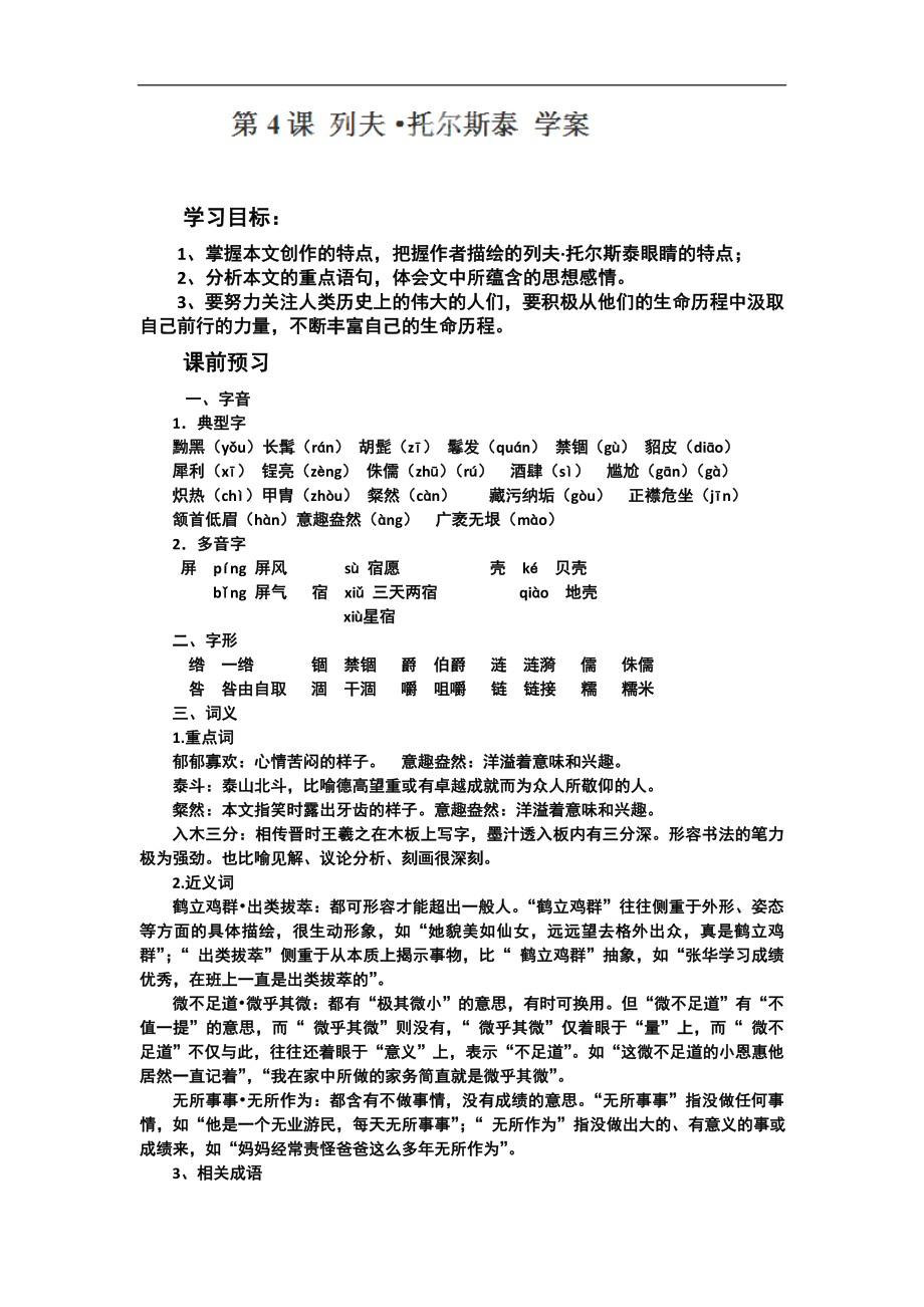 山东省高密市银鹰文昌中学八年级语文下册《列夫托尔斯泰》学案（人教版）_第1页