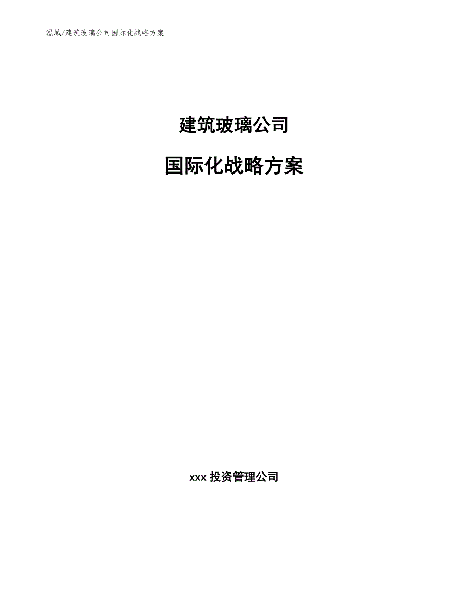 建筑玻璃公司国际化战略方案（范文）_第1页