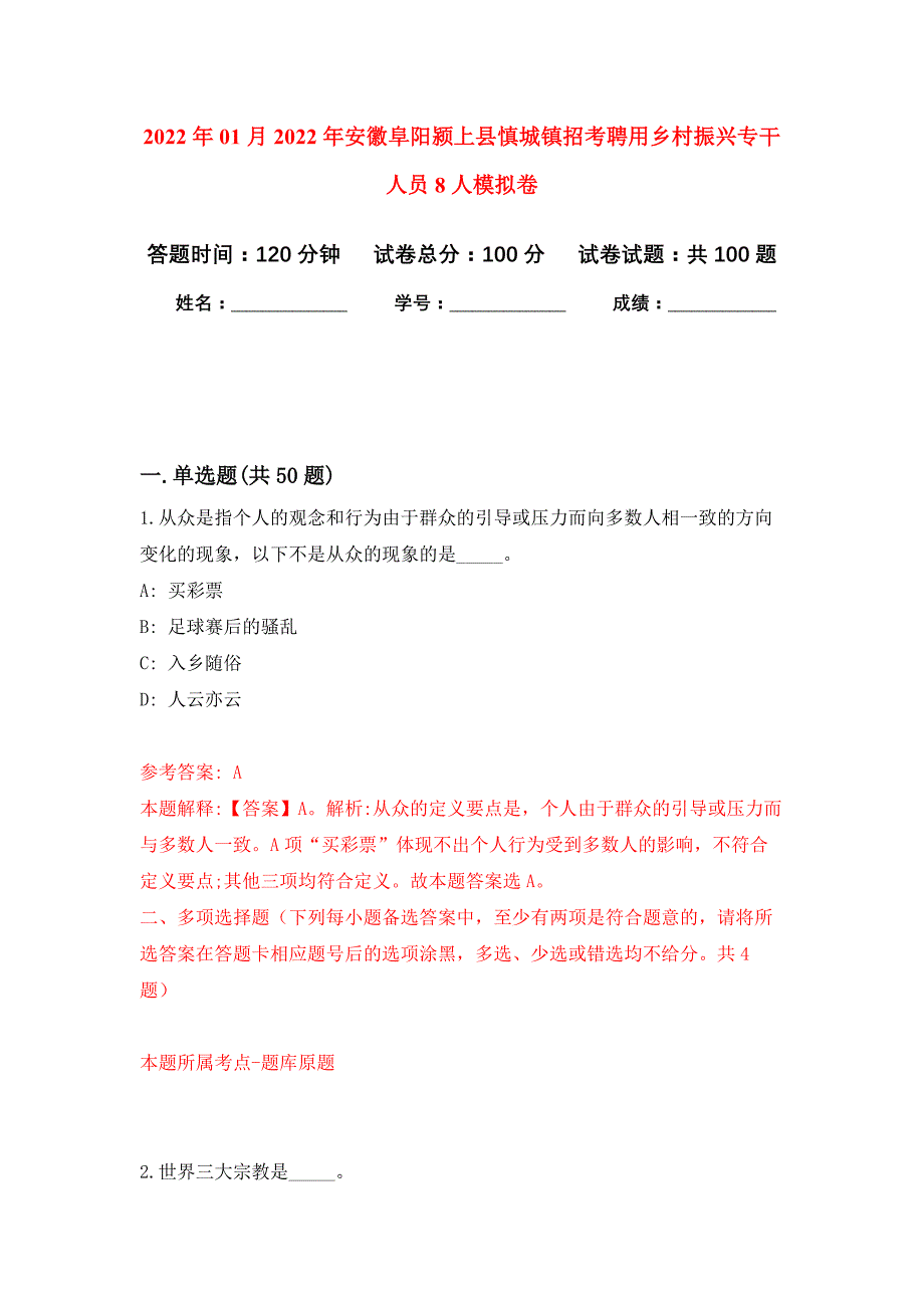 2022年01月2022年安徽阜阳颍上县慎城镇招考聘用乡村振兴专干人员8人练习题及答案（第1版）_第1页