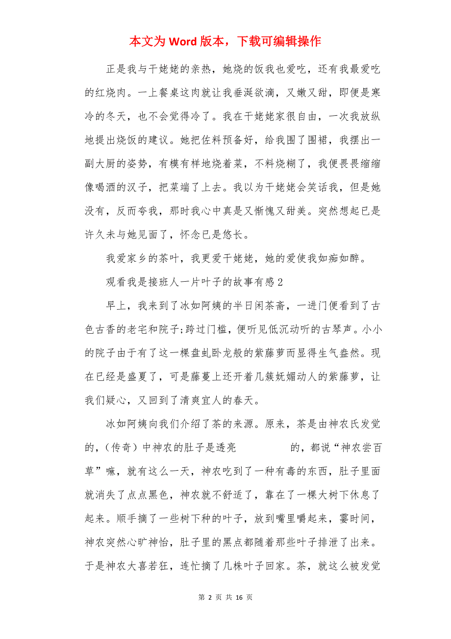 观看我是接班人一片叶子的故事有感8篇_第2页