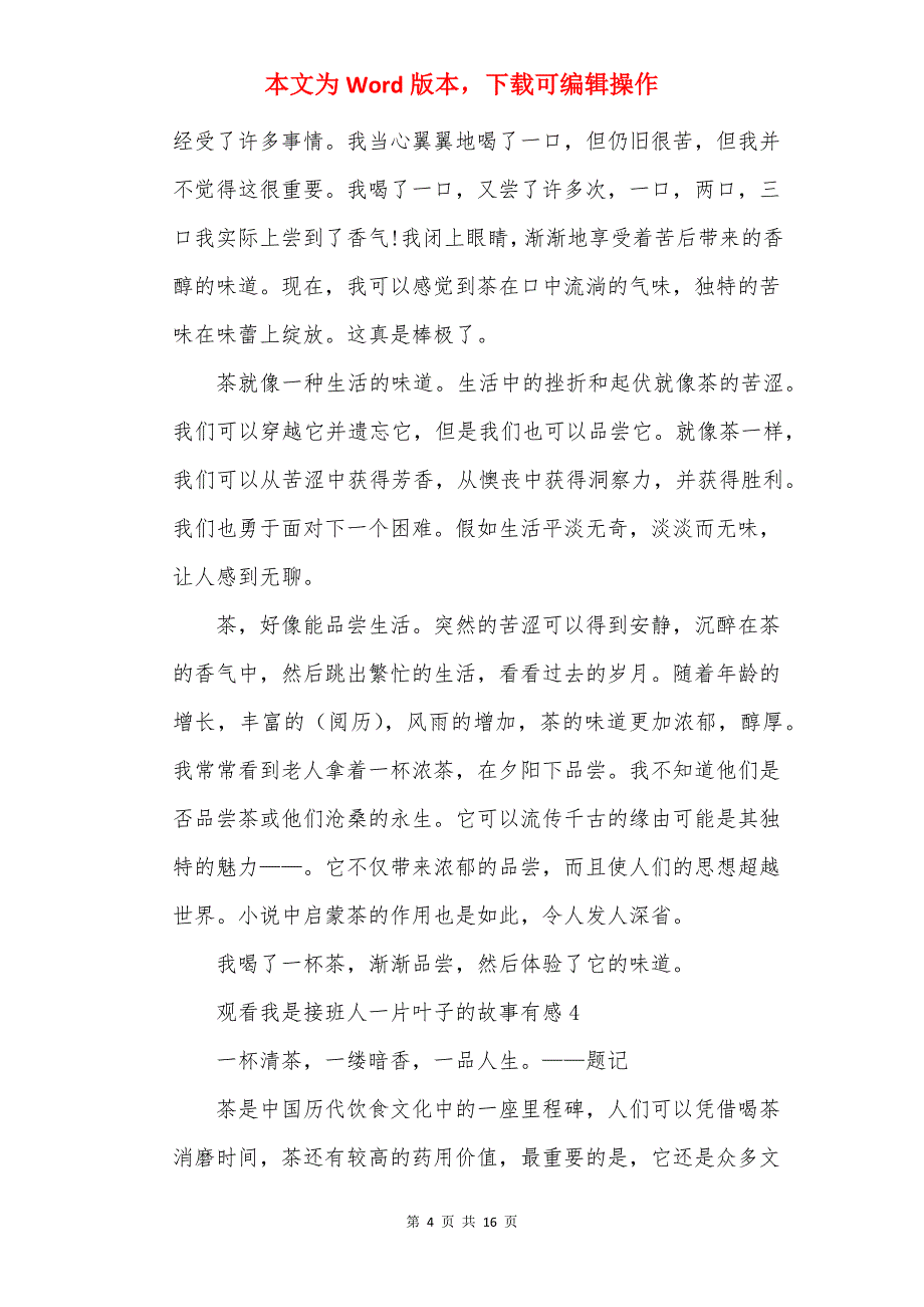 观看我是接班人一片叶子的故事有感8篇_第4页