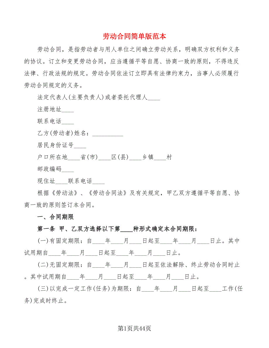 劳动合同简单版范本(7篇)_第1页