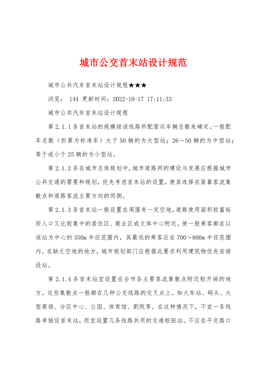 城市公交首末站设计规范_第1页
