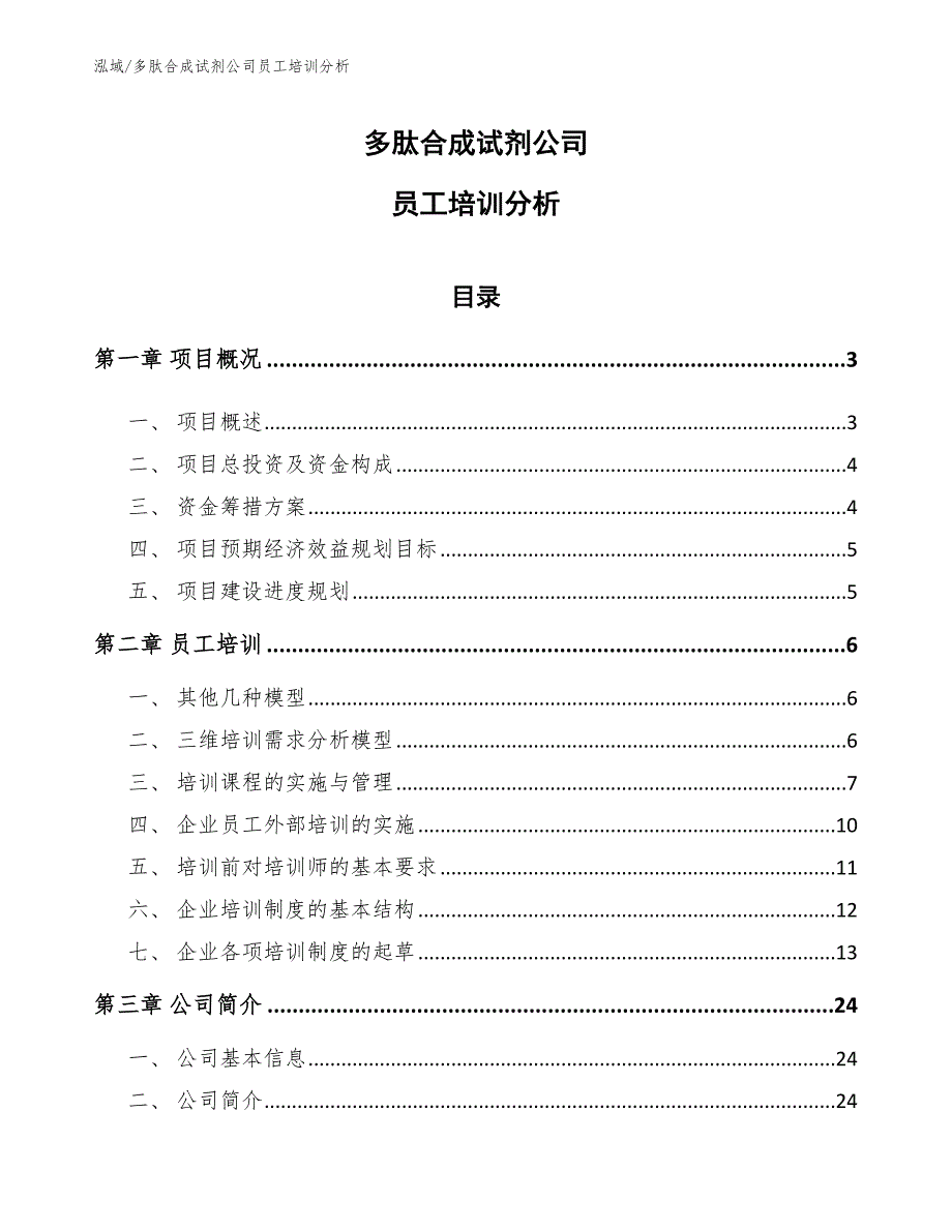 多肽合成试剂公司员工培训分析（参考）_第1页