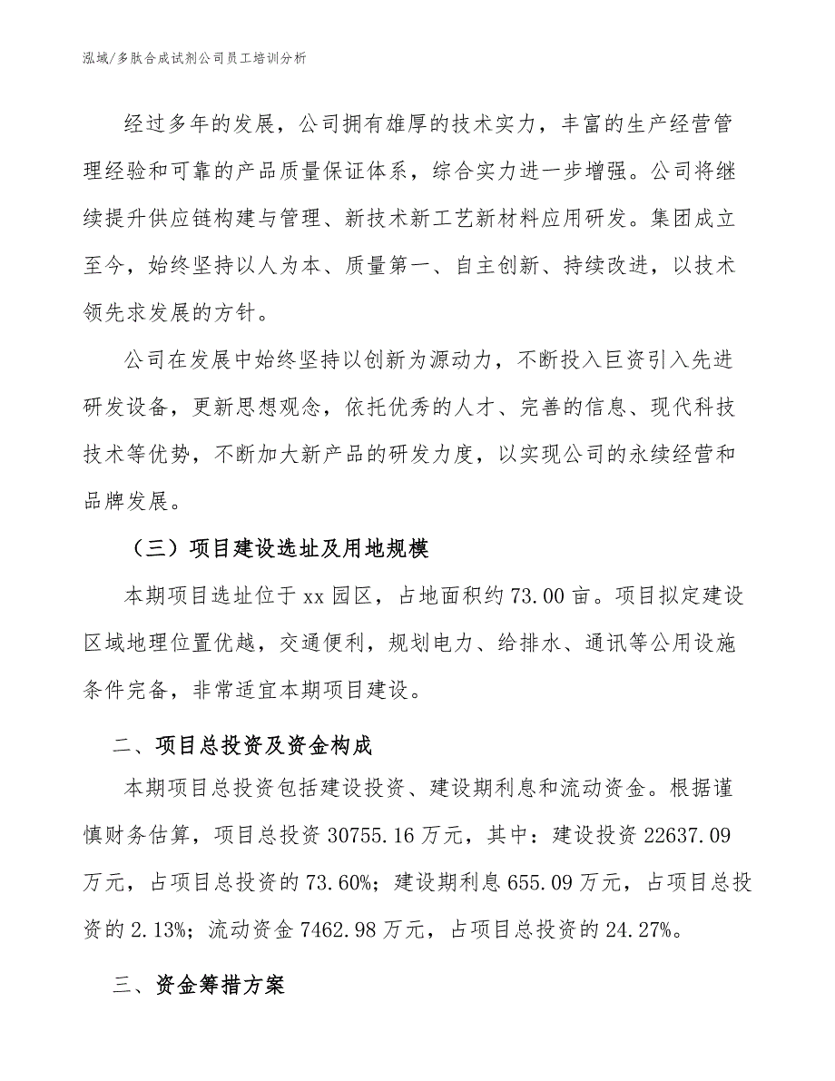 多肽合成试剂公司员工培训分析（参考）_第4页