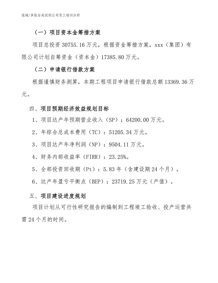 多肽合成试剂公司员工培训分析（参考）_第5页