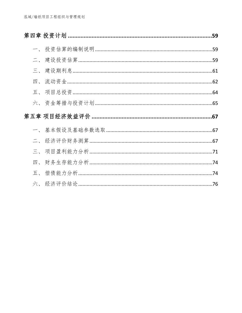 墙纸项目工程组织与管理规划（范文）_第3页