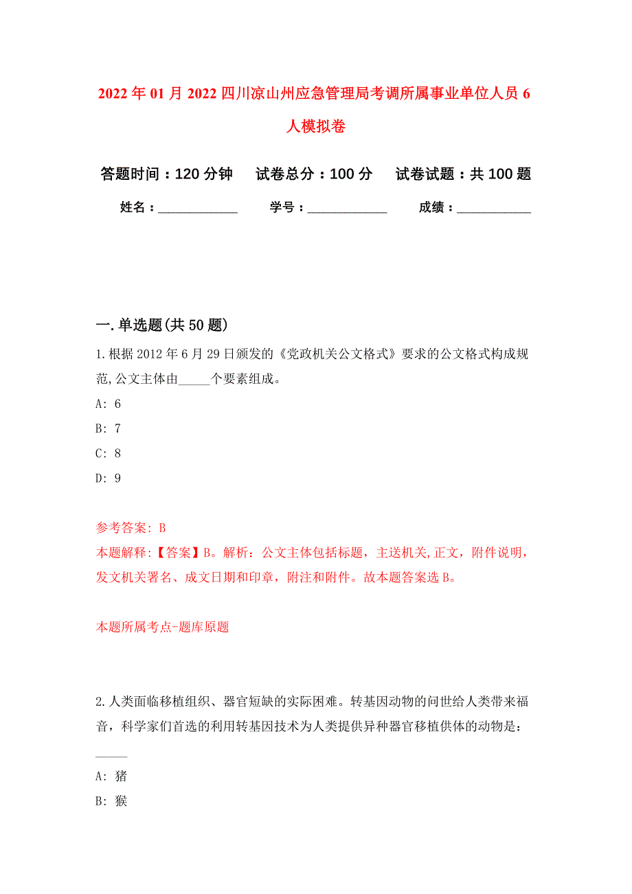 2022年01月2022四川凉山州应急管理局考调所属事业单位人员6人练习题及答案（第9版）_第1页