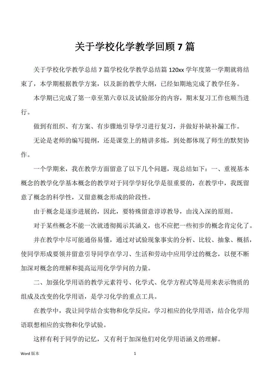 关于学校化学教学回顾7篇_第1页