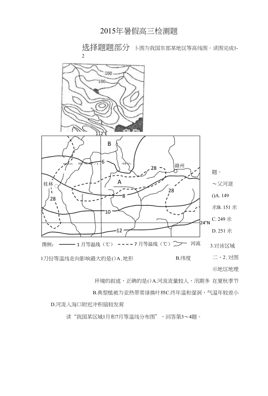 高三地理暑假检测_第1页