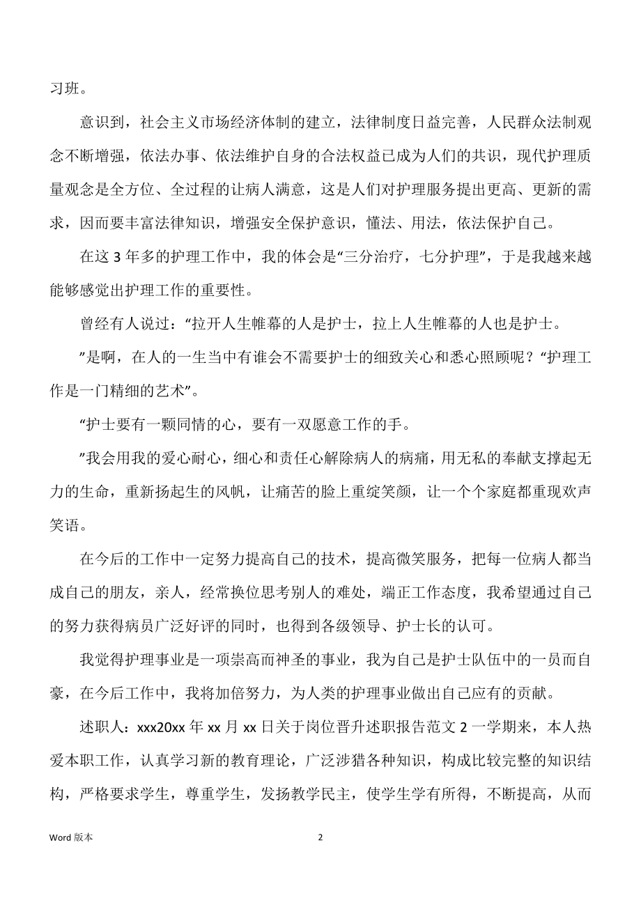 关于岗位晋升述职汇报范本三篇_第2页