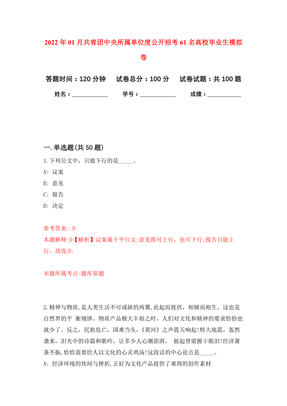 2022年01月共青团中央所属单位度公开招考61名高校毕业生练习题及答案（第4版）_第1页