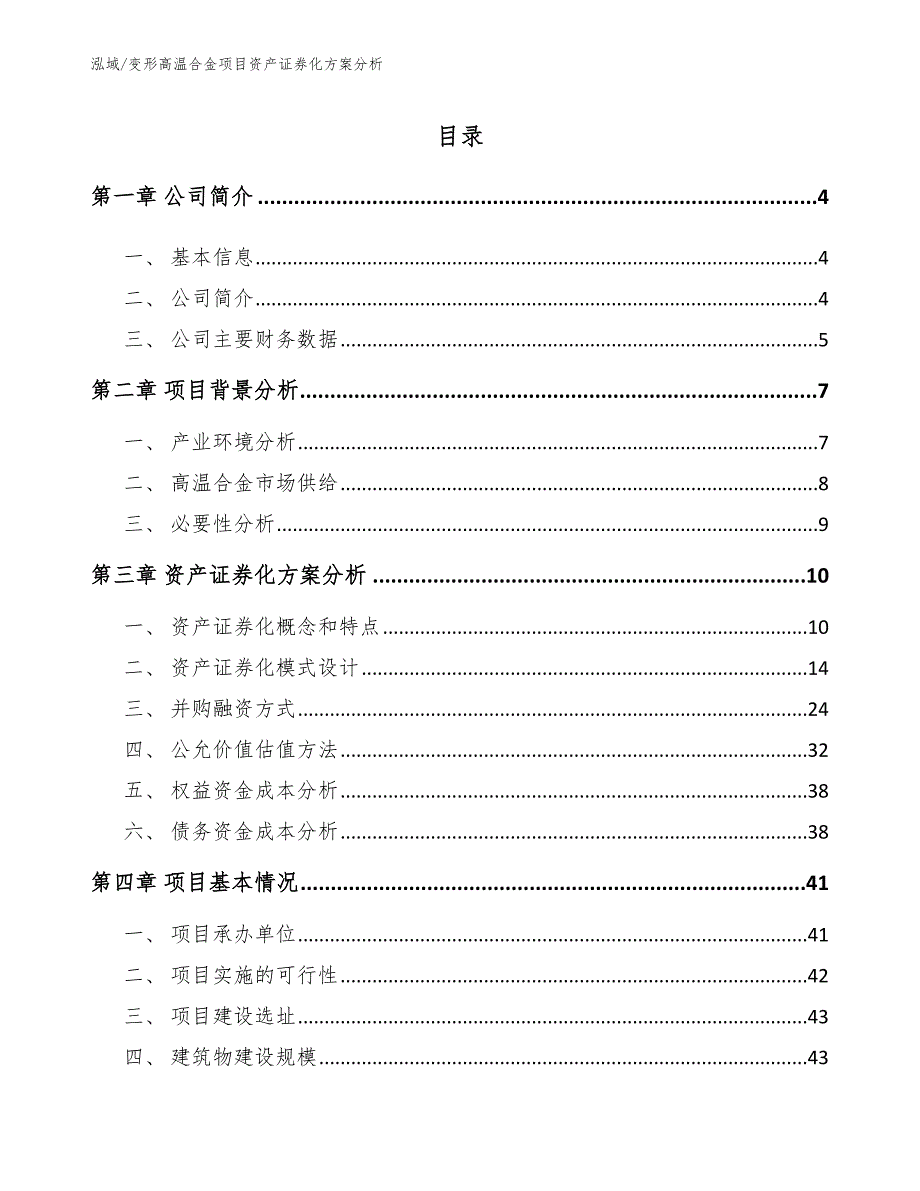 变形高温合金项目资产证券化方案分析_范文_第2页