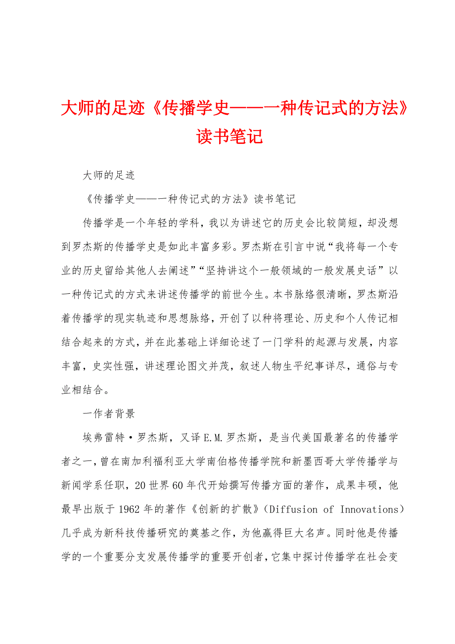大师的足迹《传播学史——一种传记式的方法》读书笔记_第1页