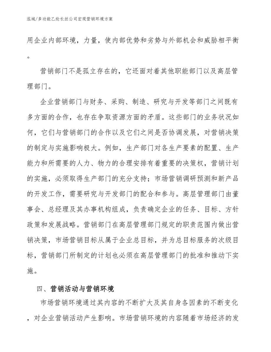 多功能乙纶长丝公司宏观营销环境方案_第5页