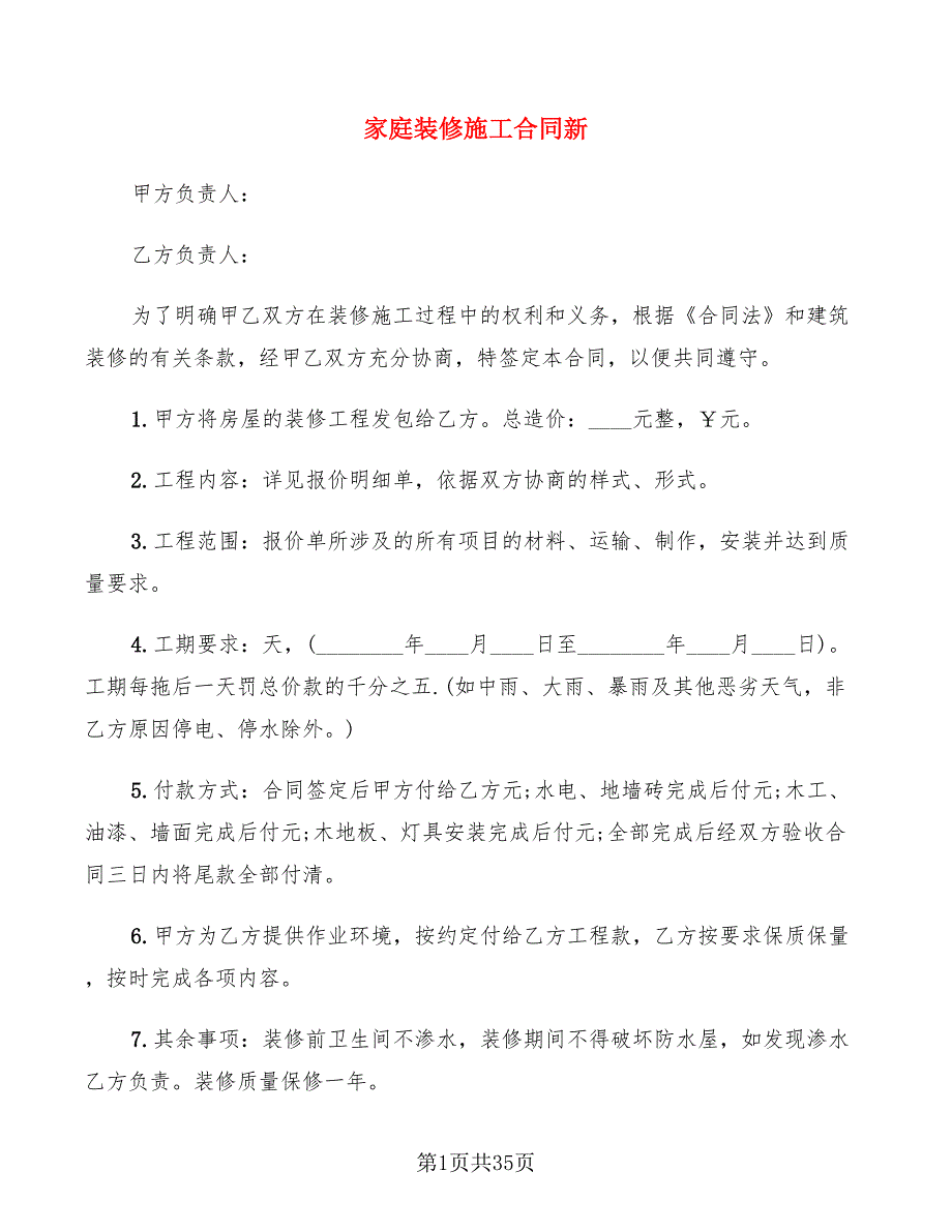 家庭装修施工合同新(8篇)_第1页