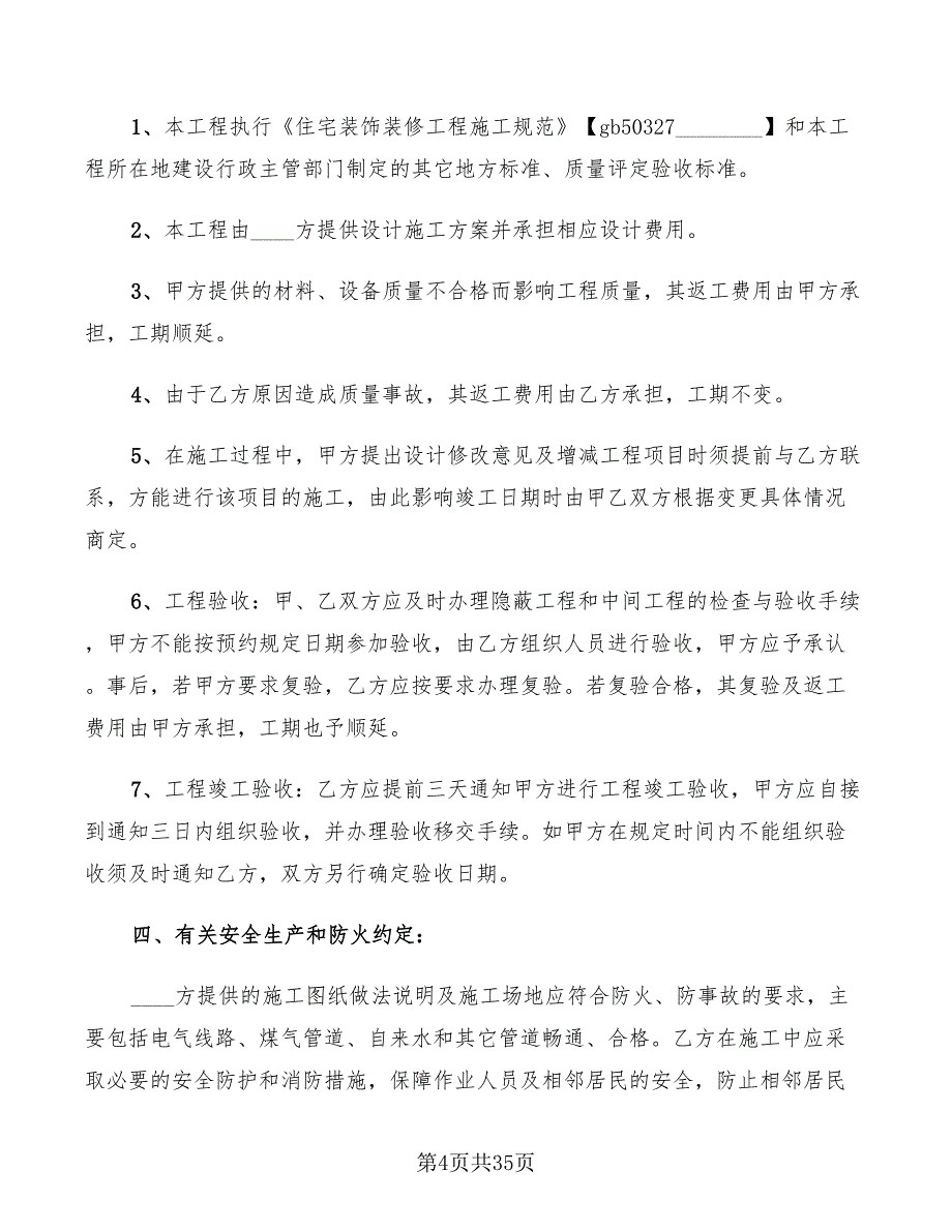 家庭装修施工合同新(8篇)_第4页