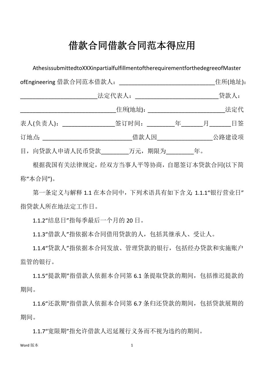 借款合同借款合同范本得应用_第1页