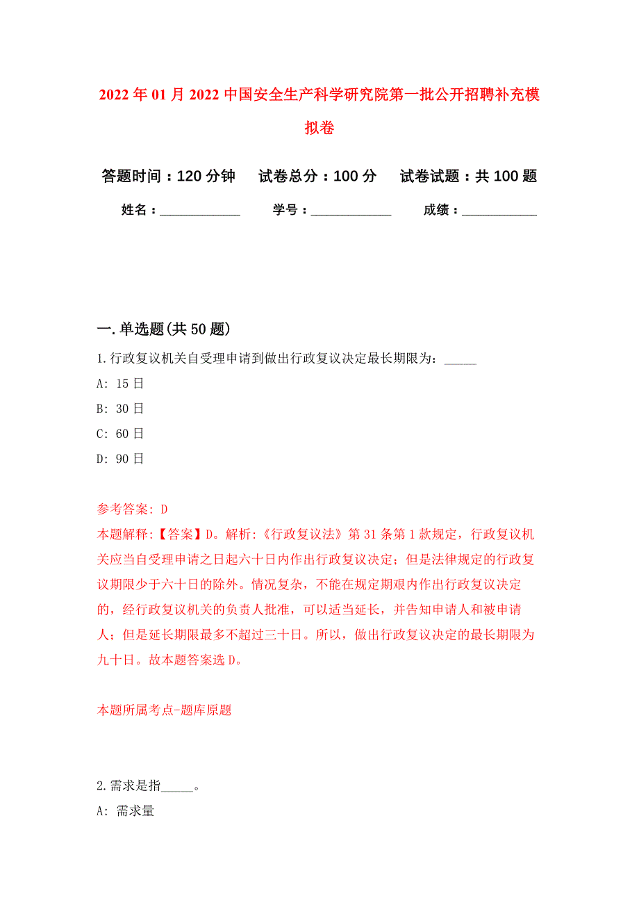 2022年01月2022中国安全生产科学研究院第一批公开招聘补充练习题及答案（第9版）_第1页