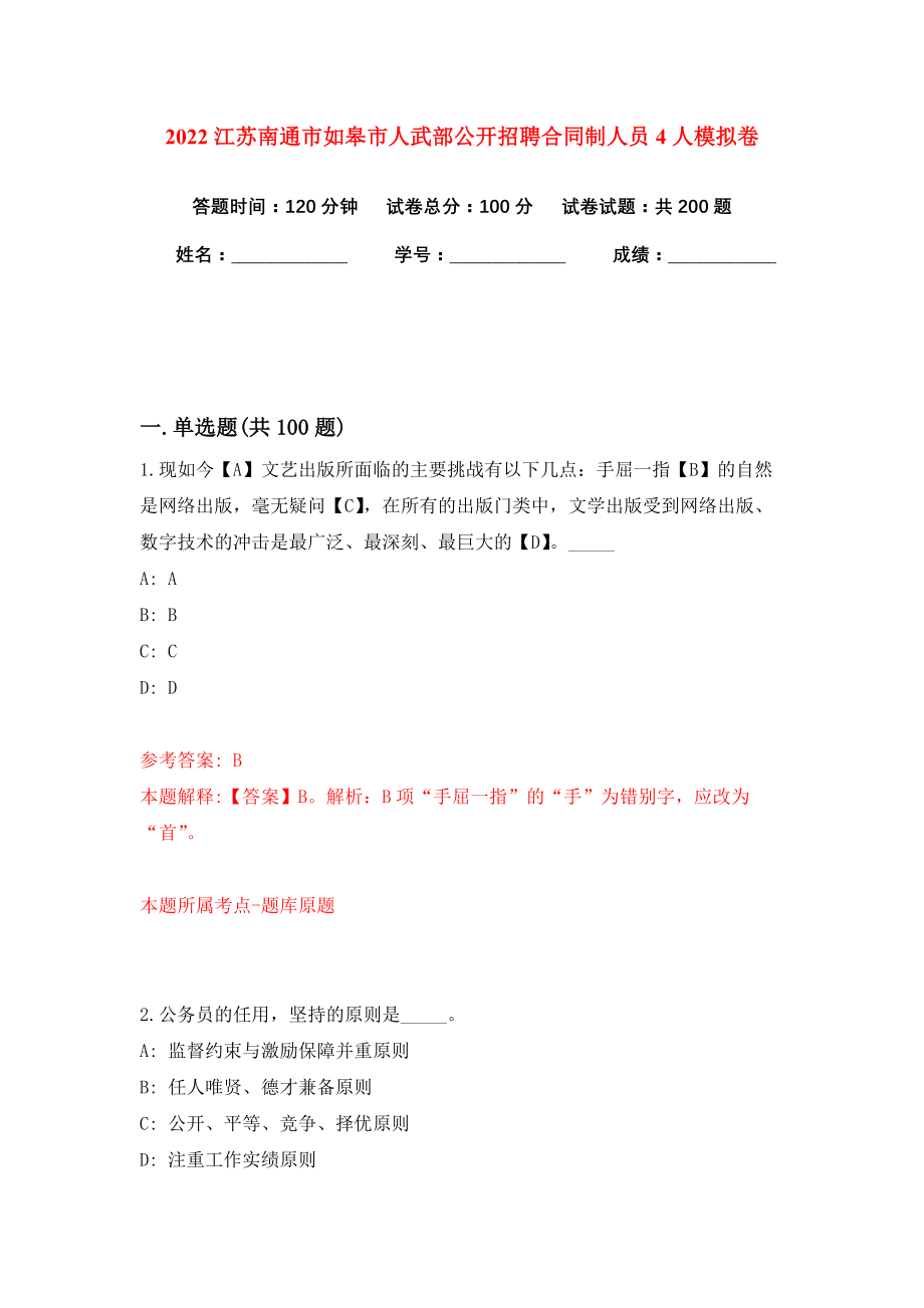 2022江苏南通市如皋市人武部公开招聘合同制人员4人模拟卷练习题及答案6_第1页