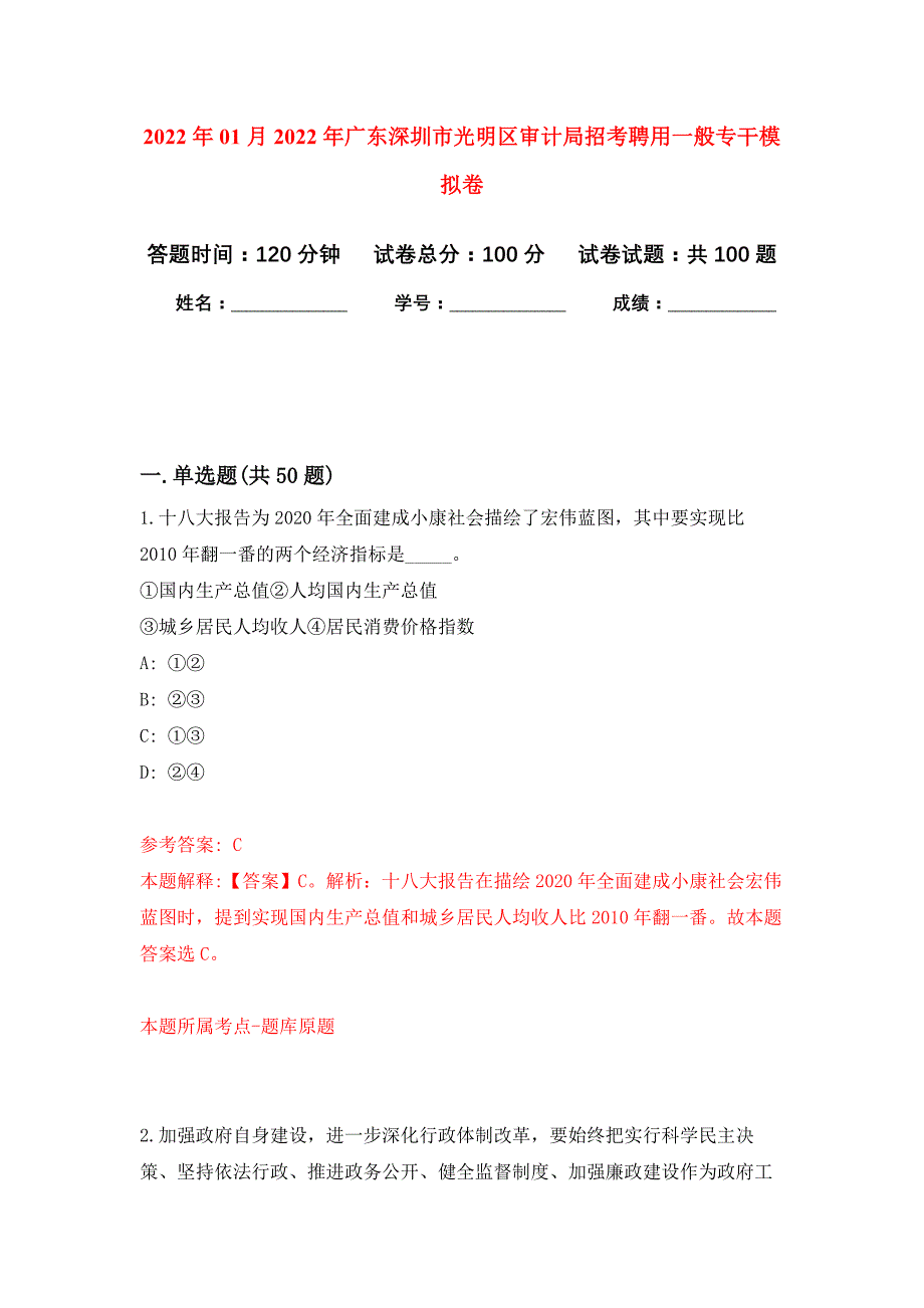 2022年01月2022年广东深圳市光明区审计局招考聘用一般专干练习题及答案（第5版）_第1页