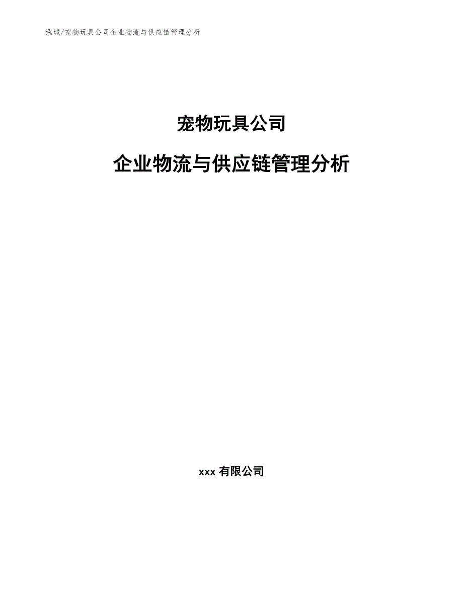 宠物玩具公司企业物流与供应链管理分析（范文）_第1页