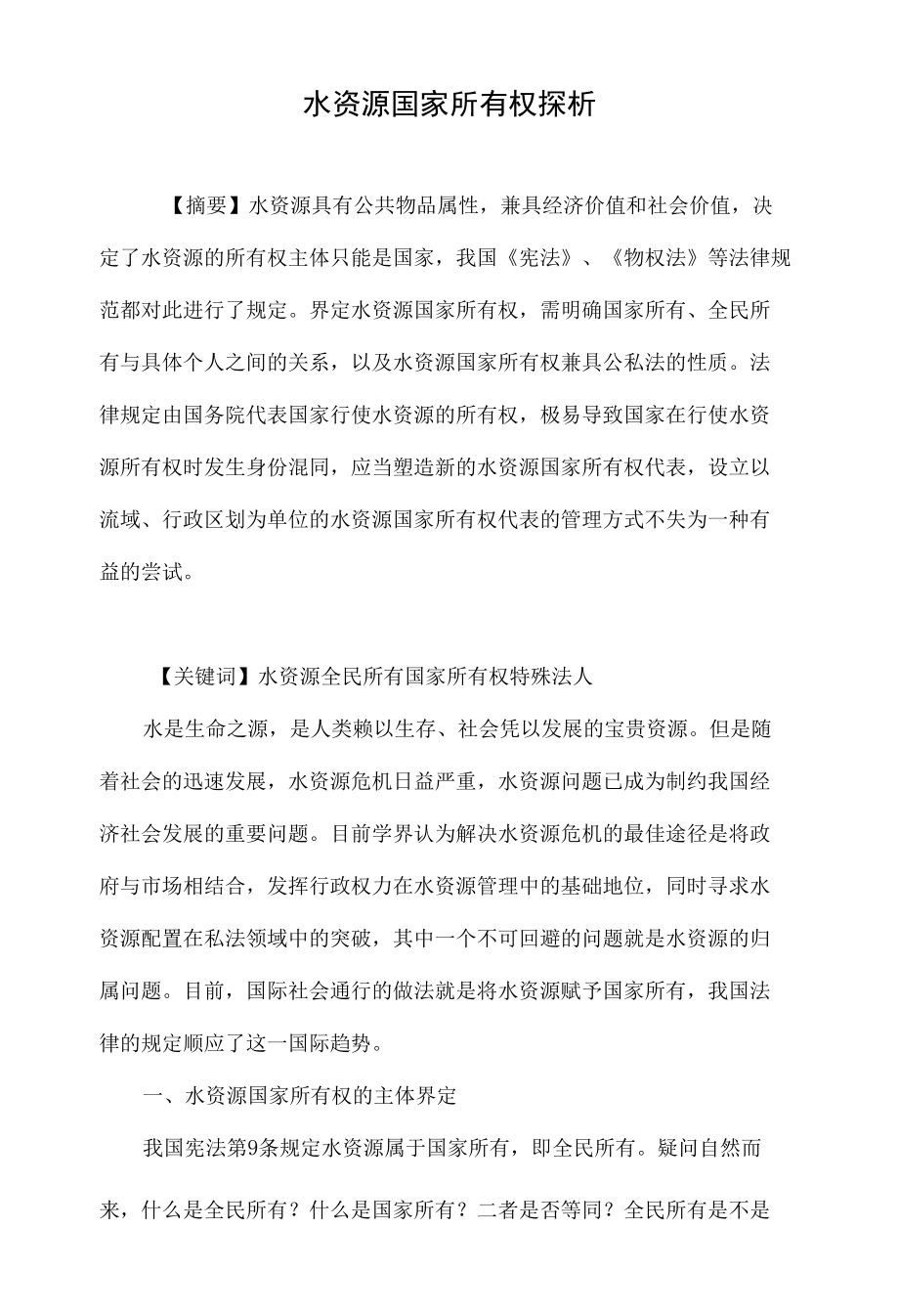 水资源国家所有权探析_第1页