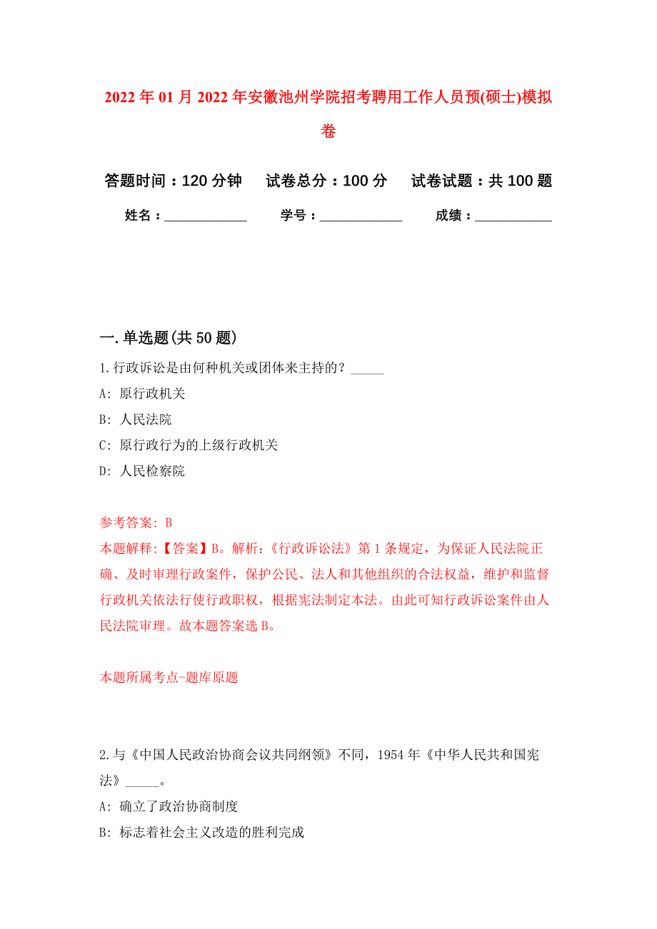 2022年01月2022年安徽池州学院招考聘用工作人员预(硕士)练习题及答案（第1版）_第1页