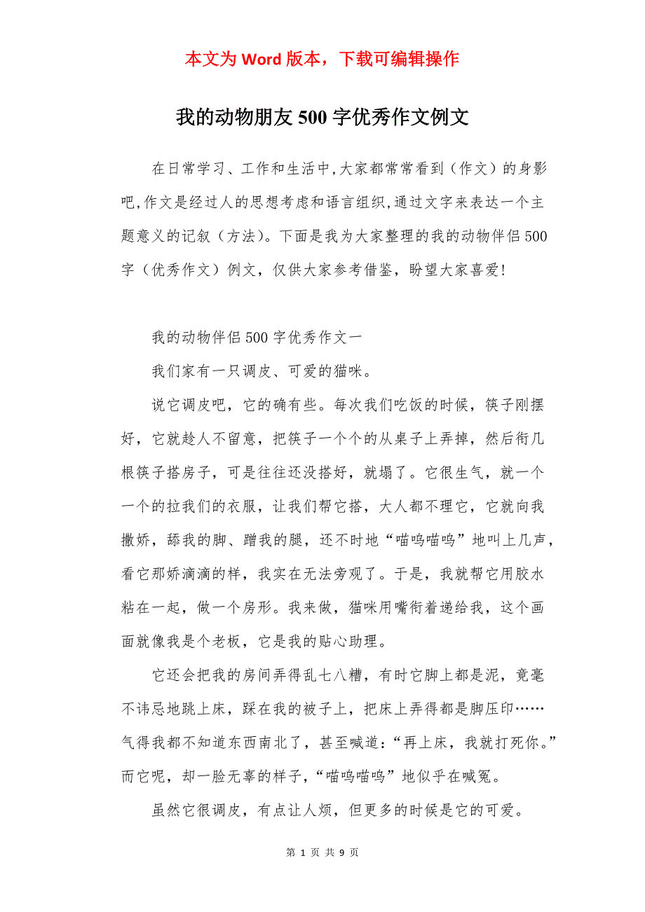 我的动物朋友500字优秀作文例文_第1页