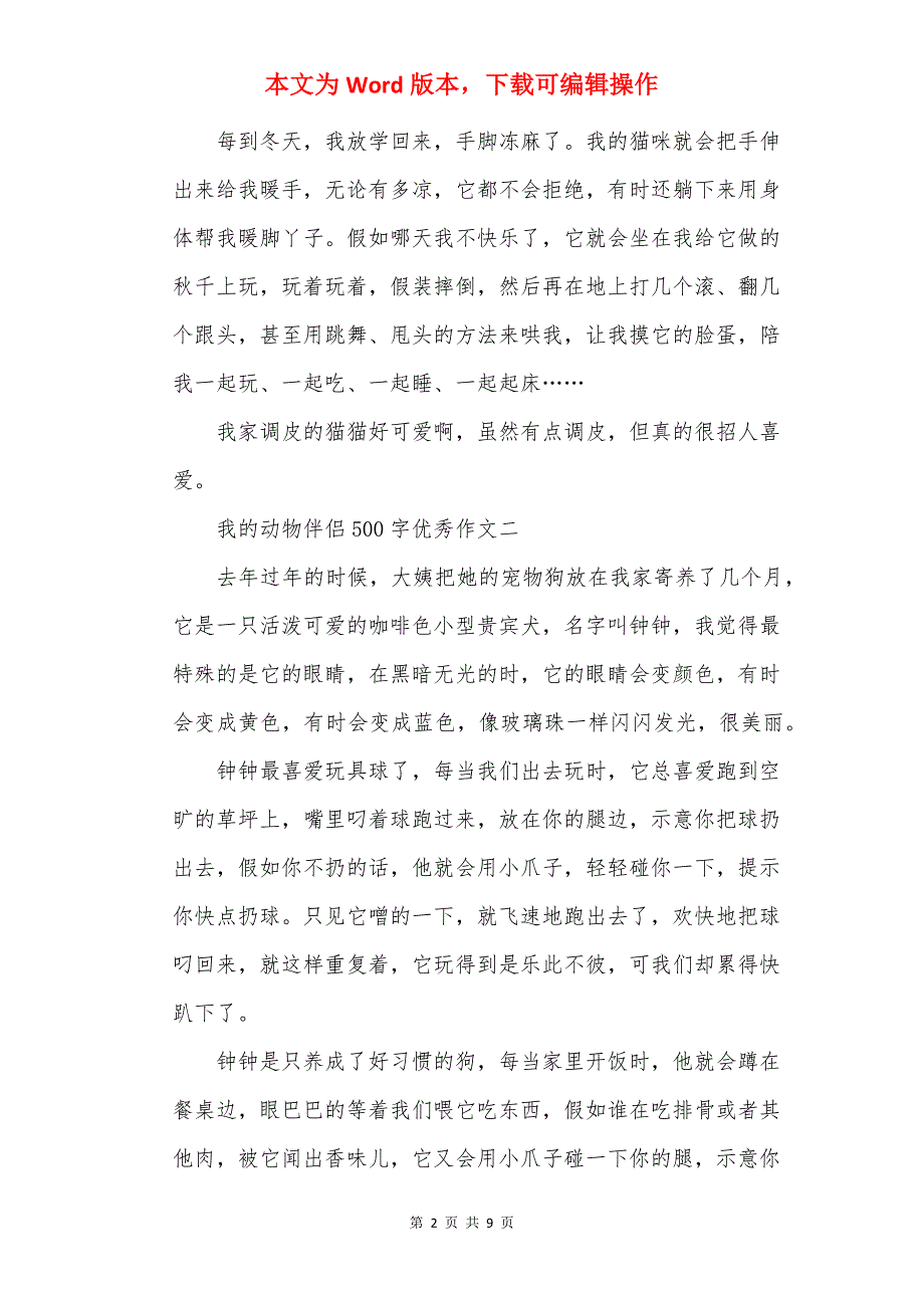 我的动物朋友500字优秀作文例文_第2页