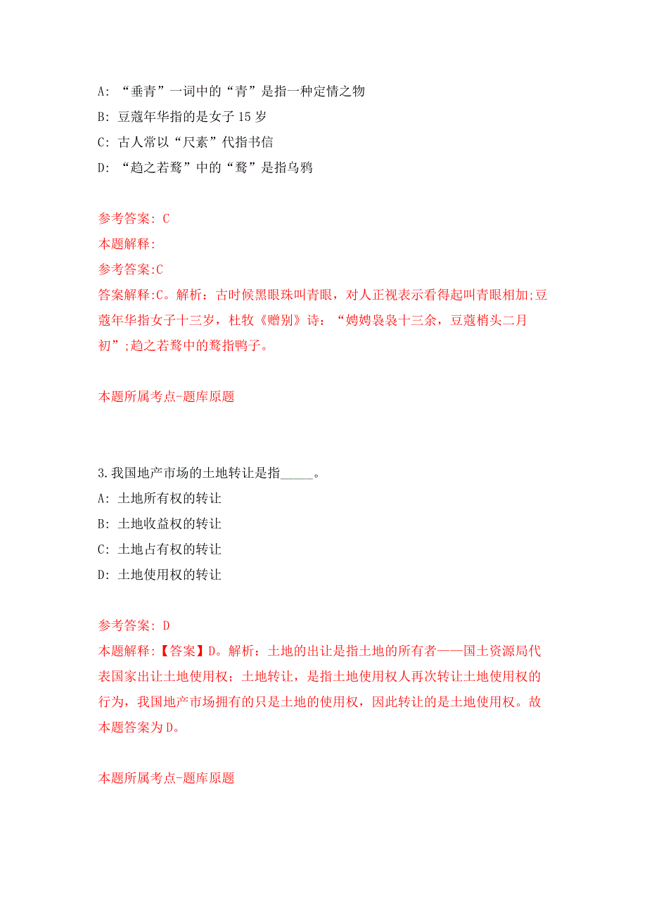 2022年01月2021江苏苏州工业园区星澄学校临聘人员招聘1人练习题及答案（第6版）_第2页