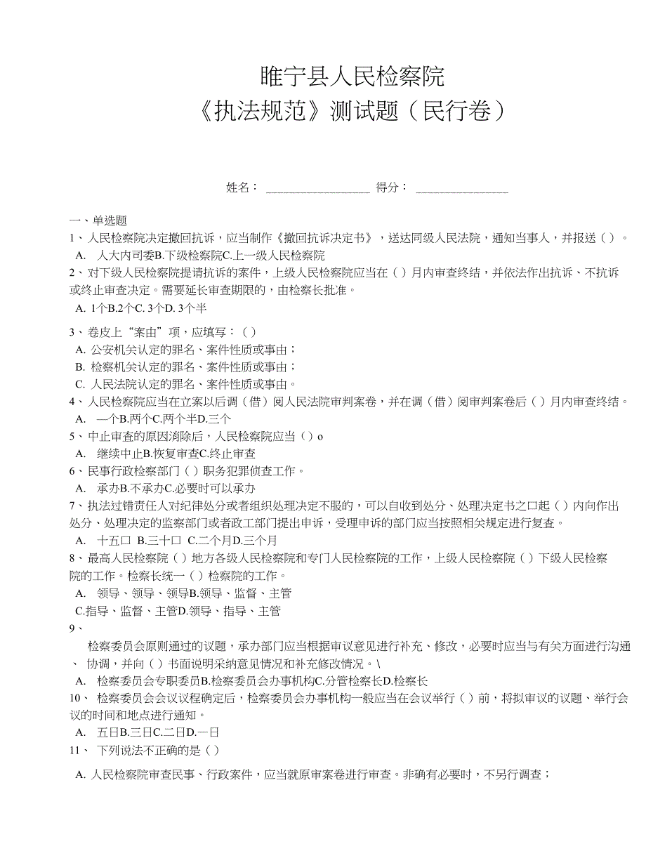 检察机关执法规范考试测试试题民行卷_第1页