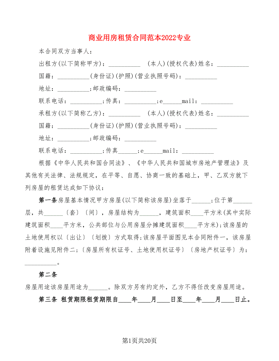 商业用房租赁合同范本2022专业(5篇)_第1页