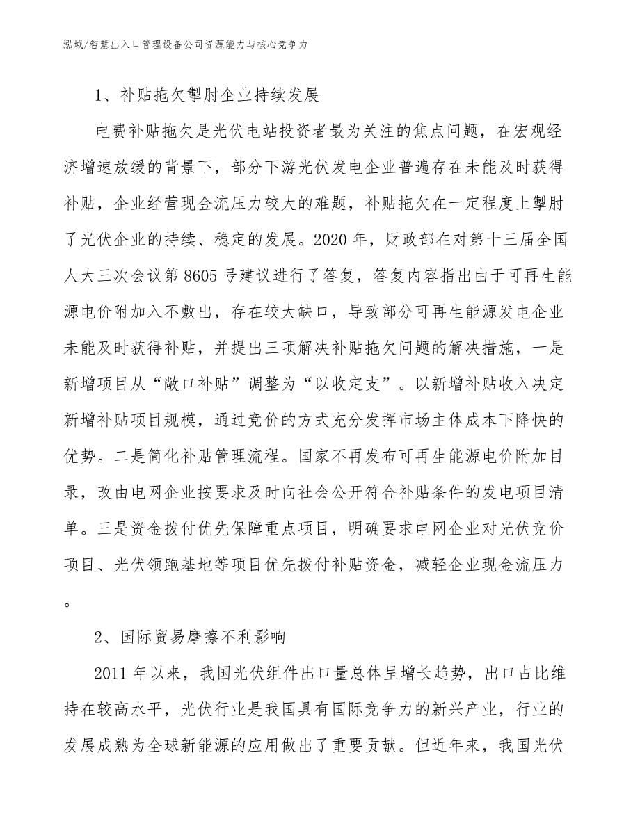 智慧出入口管理设备公司资源能力与核心竞争力_第5页