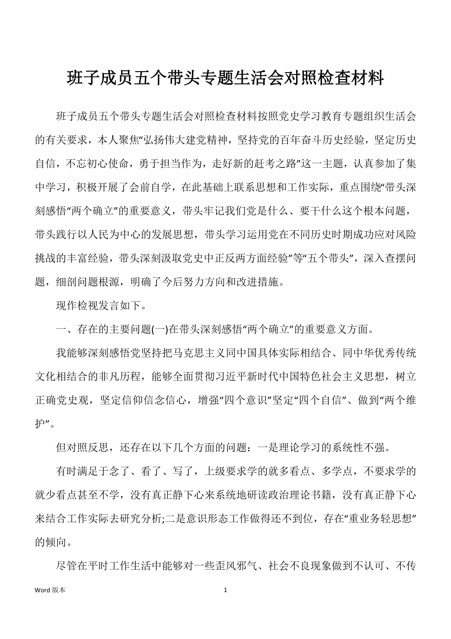 班子成员五个带头专题生活会对照检查材料_第1页