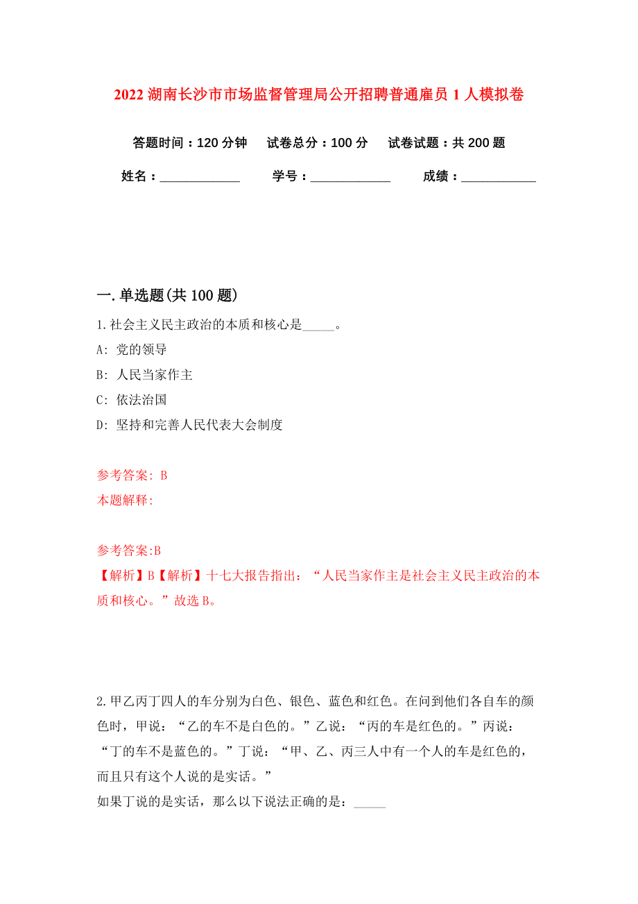 2022湖南长沙市市场监督管理局公开招聘普通雇员1人模拟卷练习题4_第1页